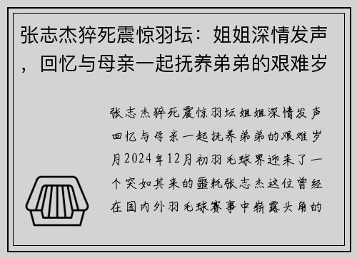 张志杰猝死震惊羽坛：姐姐深情发声，回忆与母亲一起抚养弟弟的艰难岁月