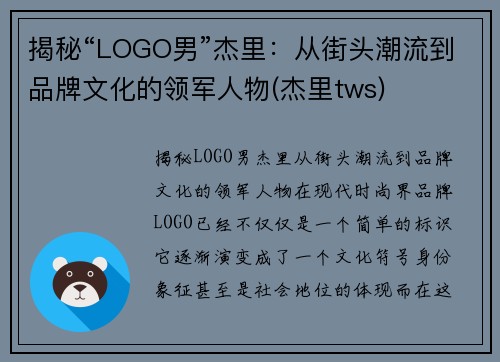 揭秘“LOGO男”杰里：从街头潮流到品牌文化的领军人物(杰里tws)