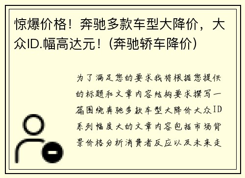 惊爆价格！奔驰多款车型大降价，大众ID.幅高达元！(奔驰轿车降价)