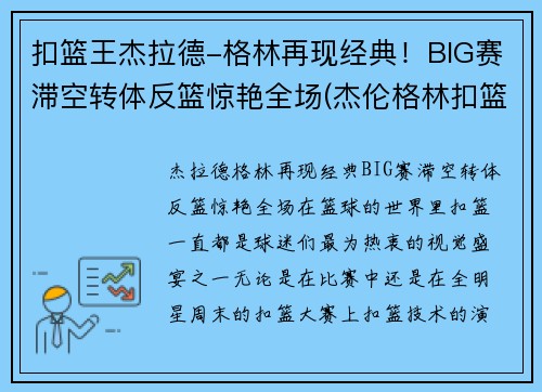 扣篮王杰拉德-格林再现经典！BIG赛滞空转体反篮惊艳全场(杰伦格林扣篮)