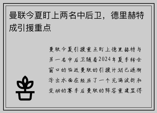 曼联今夏盯上两名中后卫，德里赫特成引援重点