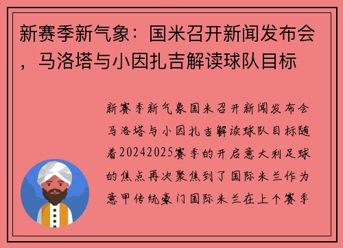 新赛季新气象：国米召开新闻发布会，马洛塔与小因扎吉解读球队目标