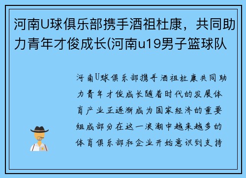 河南U球俱乐部携手酒祖杜康，共同助力青年才俊成长(河南u19男子篮球队)