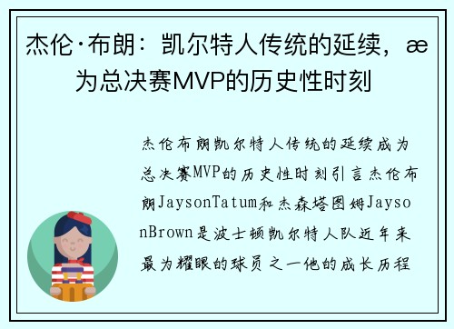 杰伦·布朗：凯尔特人传统的延续，成为总决赛MVP的历史性时刻