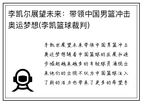 李凯尔展望未来：带领中国男篮冲击奥运梦想(李凯篮球裁判)