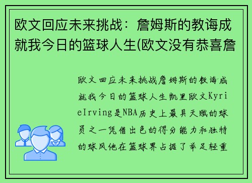 欧文回应未来挑战：詹姆斯的教诲成就我今日的篮球人生(欧文没有恭喜詹姆斯)