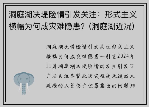 洞庭湖决堤险情引发关注：形式主义横幅为何成灾难隐患？(洞庭湖近况)