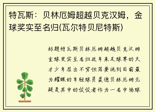 特瓦斯：贝林厄姆超越贝克汉姆，金球奖实至名归(瓦尔特贝尼特斯)