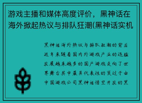 游戏主播和媒体高度评价，黑神话在海外掀起热议与排队狂潮(黑神话实机演示)