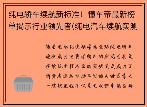 纯电轿车续航新标准！懂车帝最新榜单揭示行业领先者(纯电汽车续航实测)