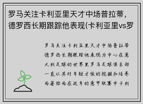 罗马关注卡利亚里天才中场普拉蒂，德罗西长期跟踪他表现(卡利亚里vs罗马)