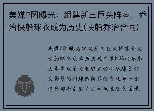 美媒P图曝光：组建新三巨头阵容，乔治快船球衣成为历史(快船乔治合同)