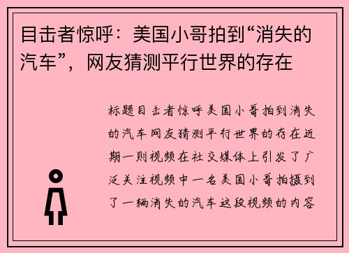目击者惊呼：美国小哥拍到“消失的汽车”，网友猜测平行世界的存在