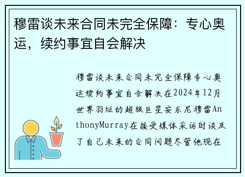 穆雷谈未来合同未完全保障：专心奥运，续约事宜自会解决