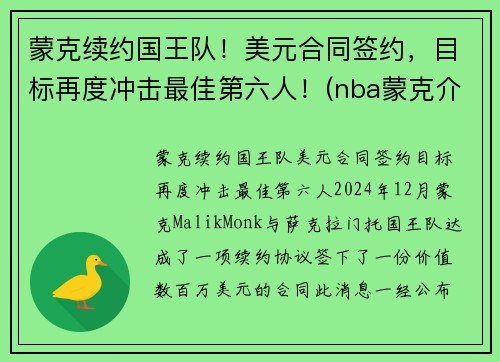 蒙克续约国王队！美元合同签约，目标再度冲击最佳第六人！(nba蒙克介绍)
