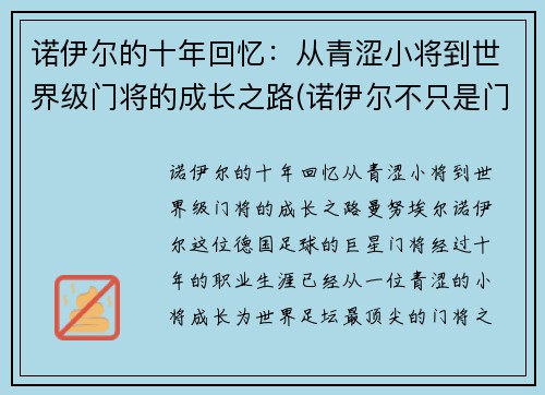 诺伊尔的十年回忆：从青涩小将到世界级门将的成长之路(诺伊尔不只是门将)