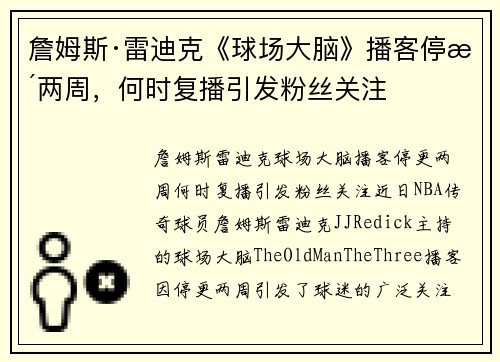 詹姆斯·雷迪克《球场大脑》播客停更两周，何时复播引发粉丝关注