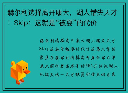 赫尔利选择离开康大，湖人错失天才！Skip：这就是“被耍”的代价