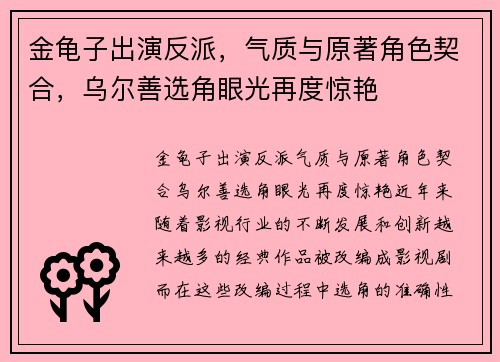 金龟子出演反派，气质与原著角色契合，乌尔善选角眼光再度惊艳