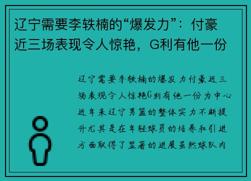 辽宁需要李轶楠的“爆发力”：付豪近三场表现令人惊艳，G利有他一份