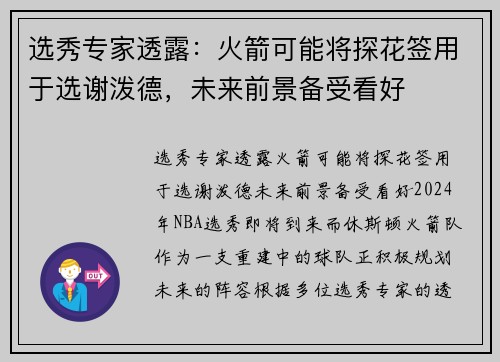 选秀专家透露：火箭可能将探花签用于选谢泼德，未来前景备受看好