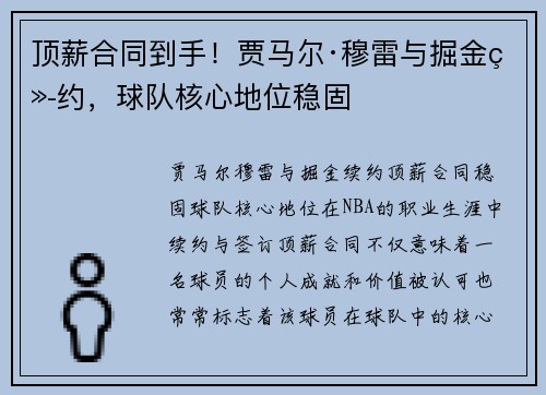 顶薪合同到手！贾马尔·穆雷与掘金续约，球队核心地位稳固