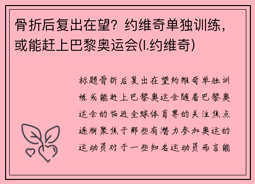 骨折后复出在望？约维奇单独训练，或能赶上巴黎奥运会(l.约维奇)