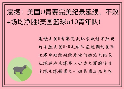 震撼！美国U青赛完美纪录延续，不败+场均净胜(美国篮球u19青年队)