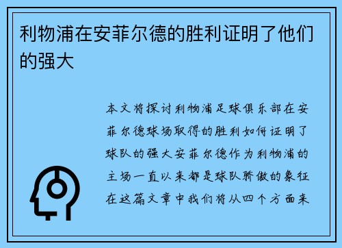 利物浦在安菲尔德的胜利证明了他们的强大