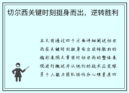 切尔西关键时刻挺身而出，逆转胜利