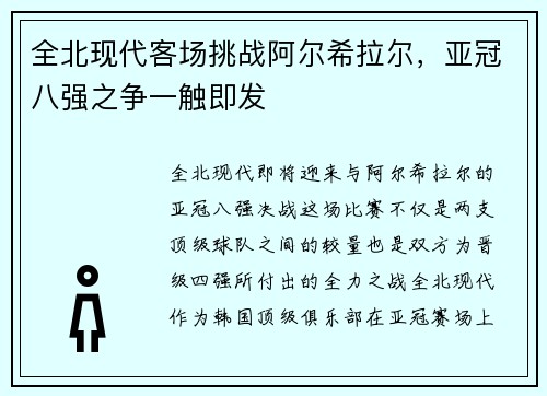 全北现代客场挑战阿尔希拉尔，亚冠八强之争一触即发
