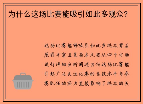 为什么这场比赛能吸引如此多观众？