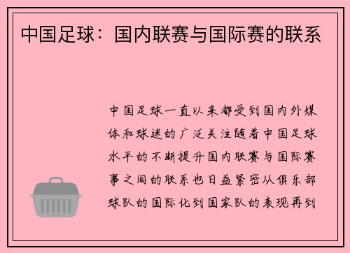 中国足球：国内联赛与国际赛的联系