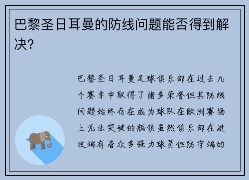巴黎圣日耳曼的防线问题能否得到解决？