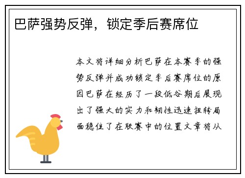 巴萨强势反弹，锁定季后赛席位