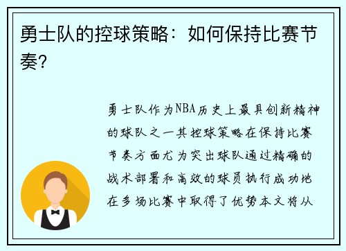 勇士队的控球策略：如何保持比赛节奏？