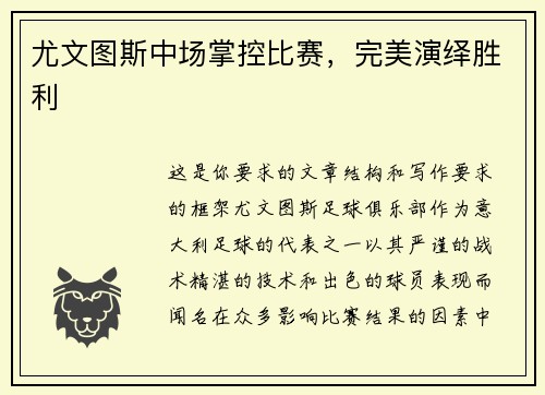 尤文图斯中场掌控比赛，完美演绎胜利