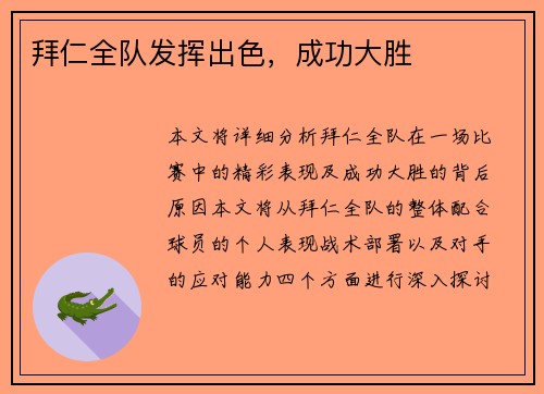 拜仁全队发挥出色，成功大胜