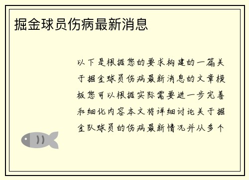 掘金球员伤病最新消息