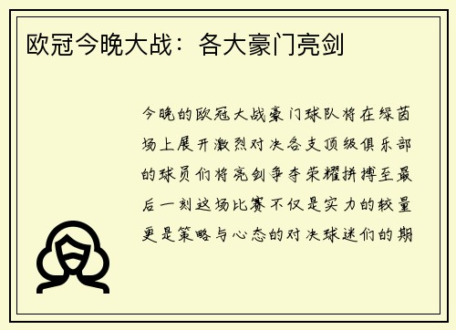 欧冠今晚大战：各大豪门亮剑