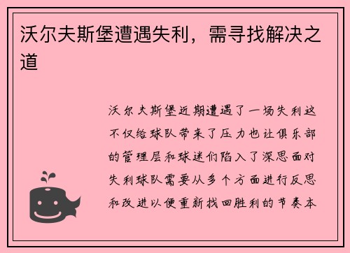 沃尔夫斯堡遭遇失利，需寻找解决之道