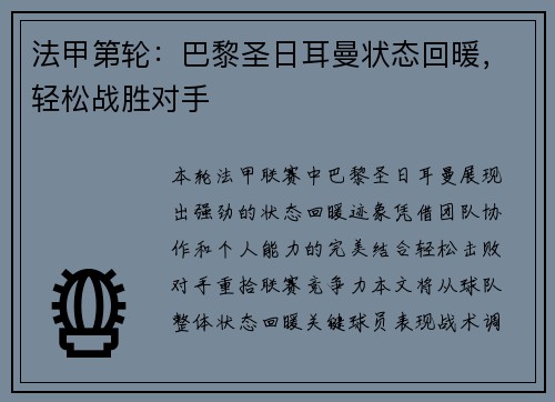 法甲第轮：巴黎圣日耳曼状态回暖，轻松战胜对手