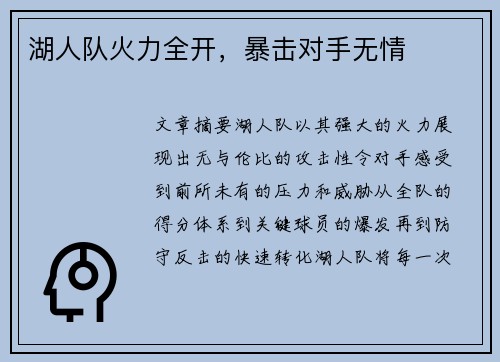 湖人队火力全开，暴击对手无情