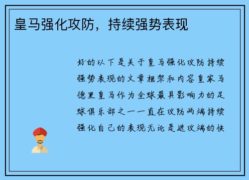 皇马强化攻防，持续强势表现