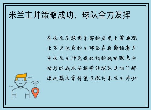 米兰主帅策略成功，球队全力发挥