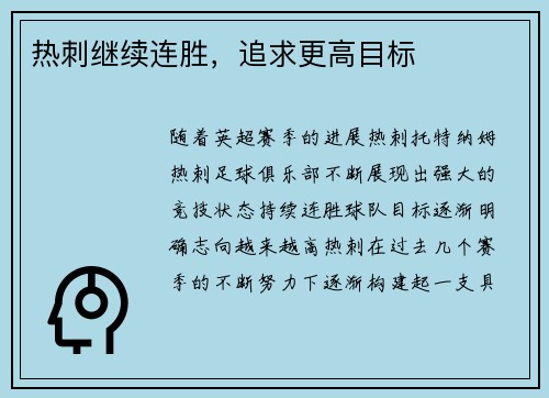 热刺继续连胜，追求更高目标