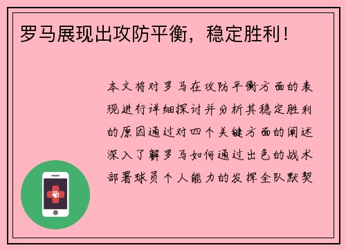 罗马展现出攻防平衡，稳定胜利！