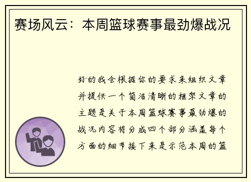 赛场风云：本周篮球赛事最劲爆战况