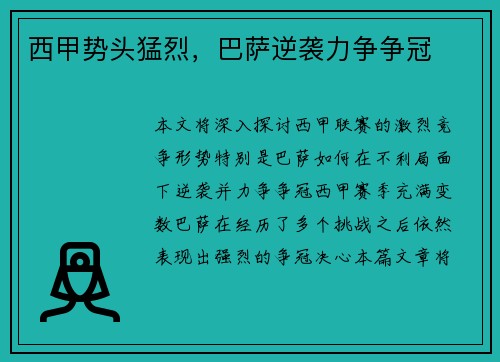 西甲势头猛烈，巴萨逆袭力争争冠