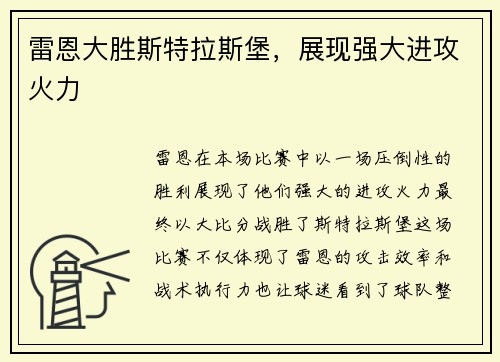 雷恩大胜斯特拉斯堡，展现强大进攻火力